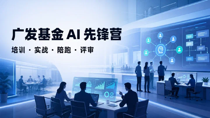 广发基金 AI 先锋营:把业务痛点做成可运行的 AI 成果